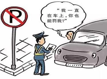 临时停车到底多长时间才不会被开罚单？