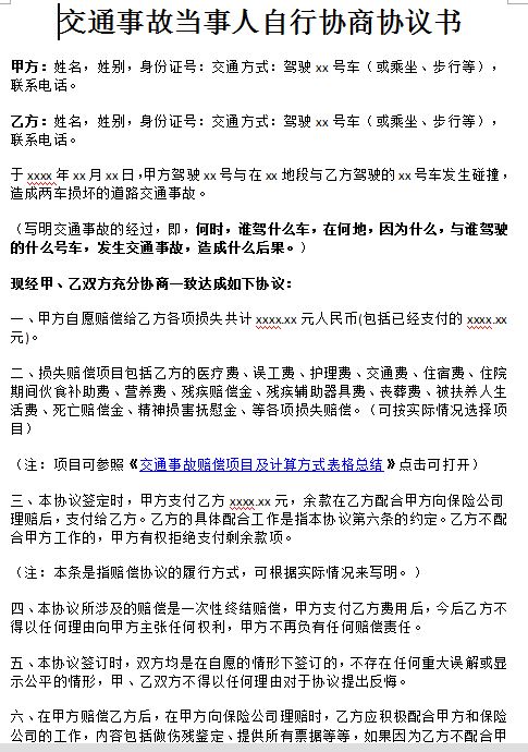 南京交通事故律师整理的自行协商协议书