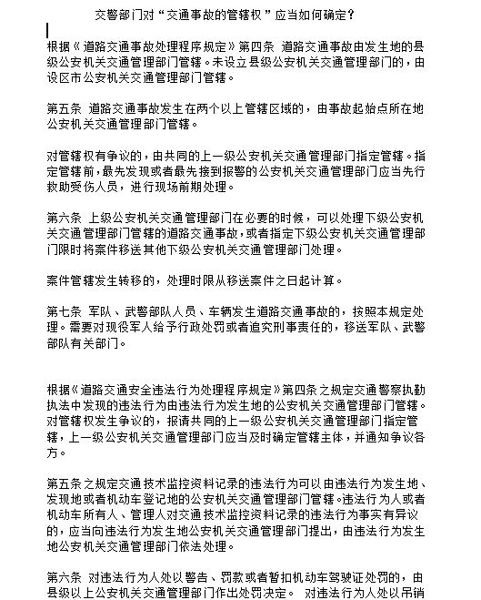 交警部门对“交通事故的管辖权”应当如何确定?